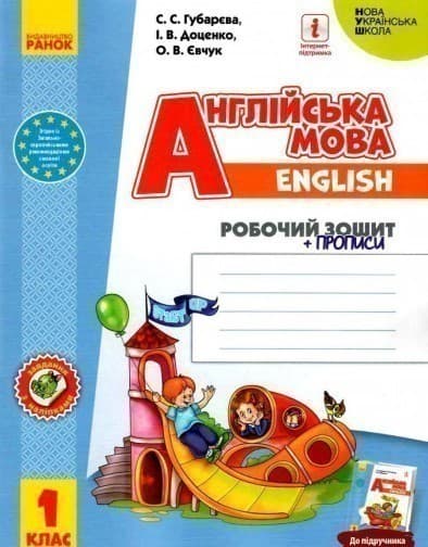 Англійська мова. 1 клас. Робочий зошит із прописами, фото - 1