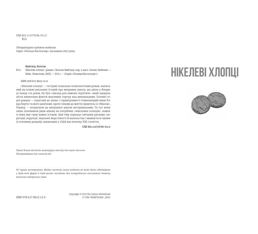 Нікелеві хлопці Колсон Вайтхед, фото - 2