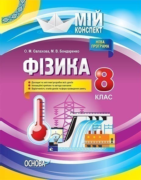 Фізика. 8 клас. Мій конспект, фото - 1