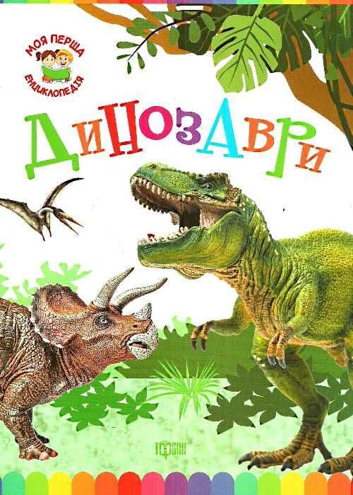 Моя перша енциклопедія Динозаври, фото - 1