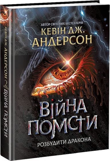 Розбудити Дракона. Книга 2. Війна помсти