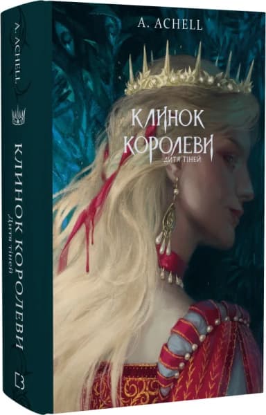 Клинок королеви: Дитя тіней