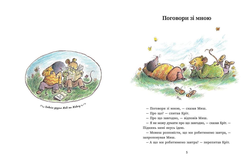 Миш і Кріт, фото - 2