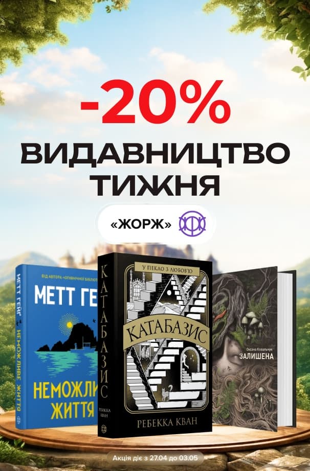Видавництво тижня: Жорж! До -20% на всі книги цього видавництва!