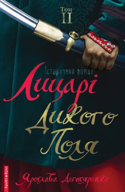 Лицарі Дикого поля. Т.2, фото - 1