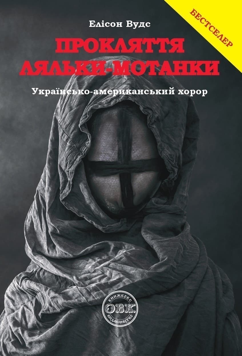 Прокляття ляльки-мотанки, фото - 1