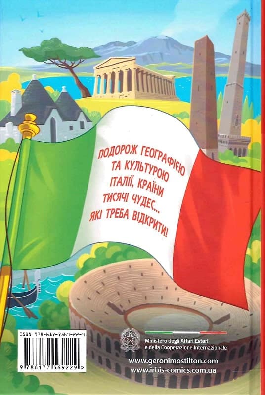 Джеронімо Стілтон. Тисяча Чудес. Відкриваємо Італію, фото - 2