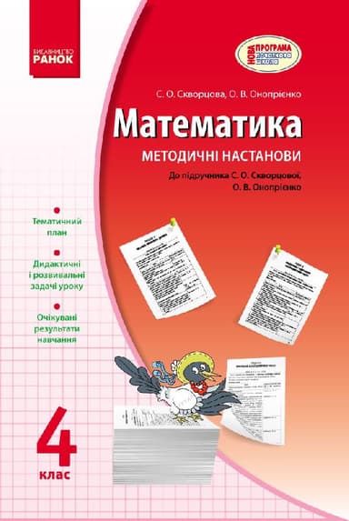 Математика. 4 кл. Метод. настанови до підручника Скворцової, Онопрієнко