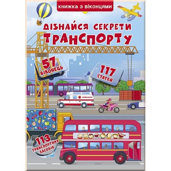 Книжка+віконця. Дізнайся секрети транспорту, фото - 1