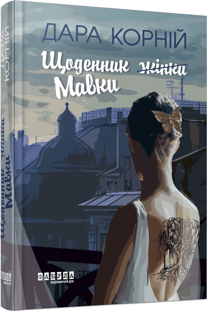 Щоденник Мавки, фото - 1