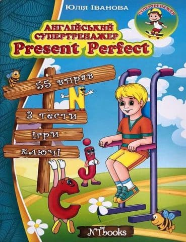 Англійський супертренажер Present Perfect, фото - 1