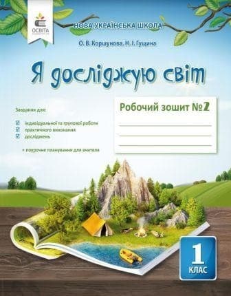 Я досліджую світ 1 кл (у) Робочий зошит Ч.2 до підр. Коршунової