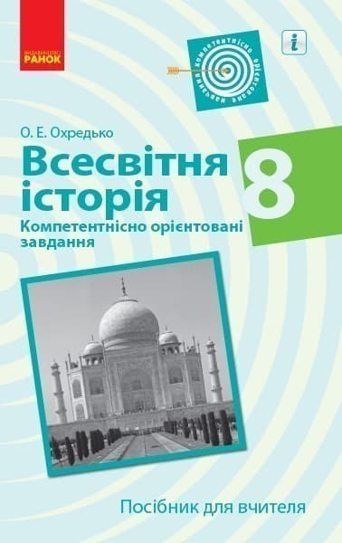 Всесвітня історія. 8 клас. Посібник для вчителя, фото - 1