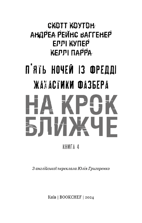 П'ять ночей із Фредді. Жахастики Фазбера. Книга 4: На крок ближче, фото - 2