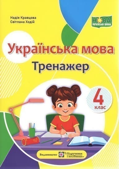 Українська мова. Тренажер 4 клас. /НУШ/