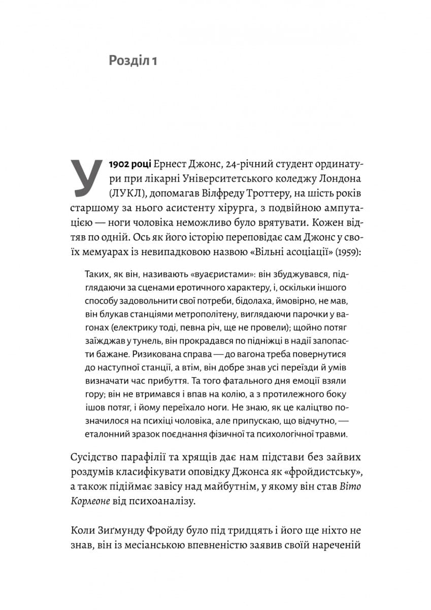 Ґуру, спільник і скептик. Історії про науку, секс і психоаналіз, фото - 2