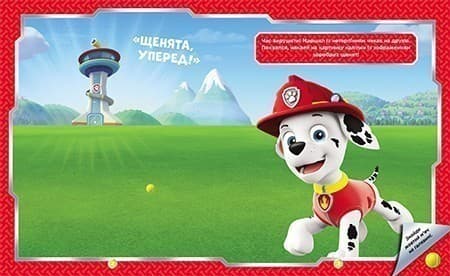 Щенячий Патруль. Не проГав наліпки. Хоробрі рятівники, фото - 3
