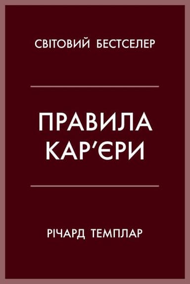 Правила кар’єри. Керівні принципи персонального успіху