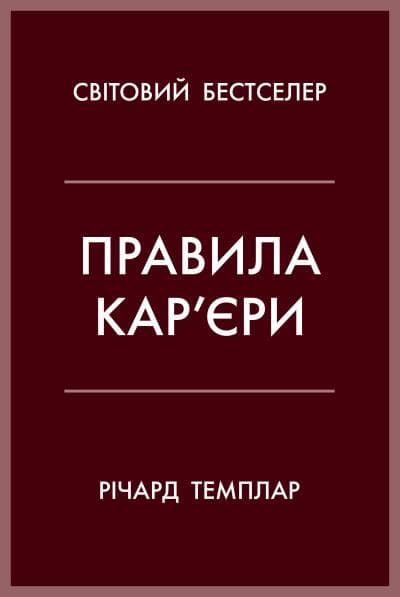 Правила кар’єри. Керівні принципи персонального успіху, фото - 1