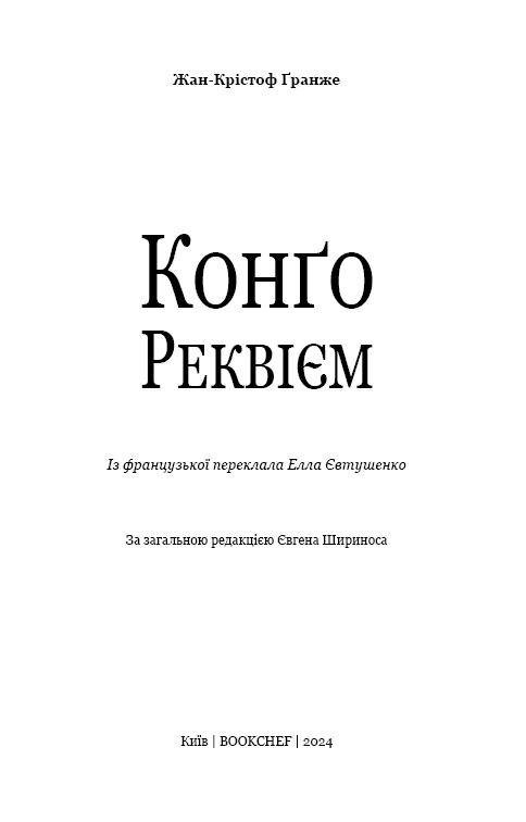 Конґо. Реквієм, фото - 2