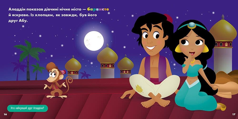 Жасмін. Белль. Disney Маля. Мої перші історії. Принцеси, фото - 2