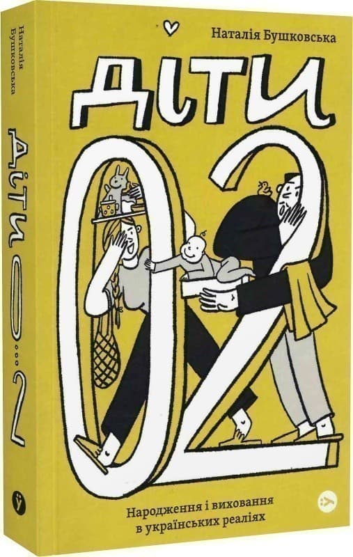 Діти 0-2. Народження і виховання в українських реаліях, фото - 1