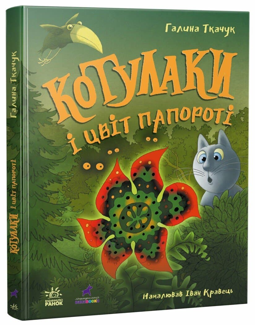 Котулаки і цвіт папороті, фото - 1