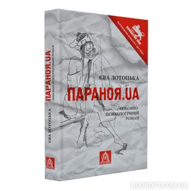 Параноя.UA