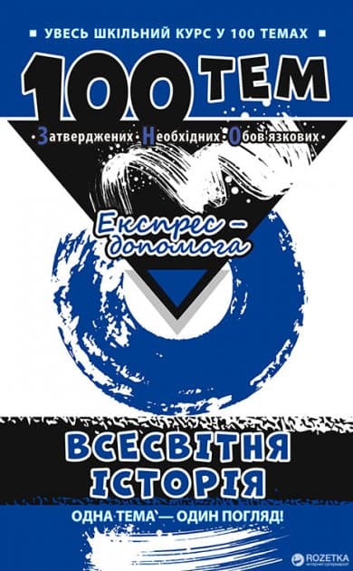 100 тем. Всесвітня історія, фото - 1