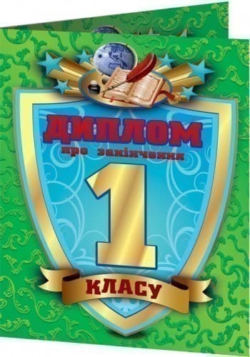 Диплом про закінчення 1 класу зелений, фото - 3