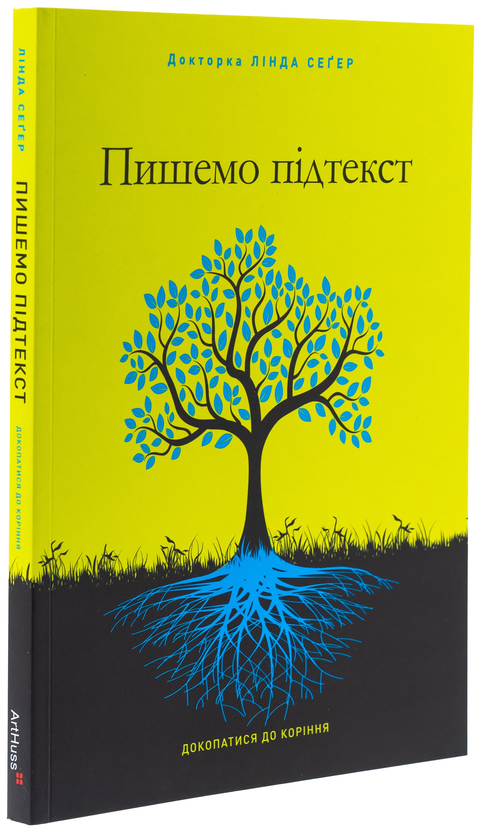 Пишемо підтекст: Докопатися до коріння, фото - 1