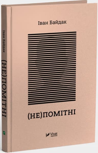 (Не)помітні