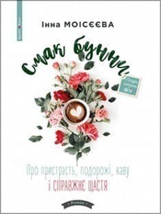 Смак бунни. Про пристрасть, подорожі, каву і справжнє щастя, фото - 1