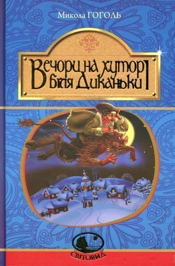 Вечори на хуторі біля Диканьки, фото - 1
