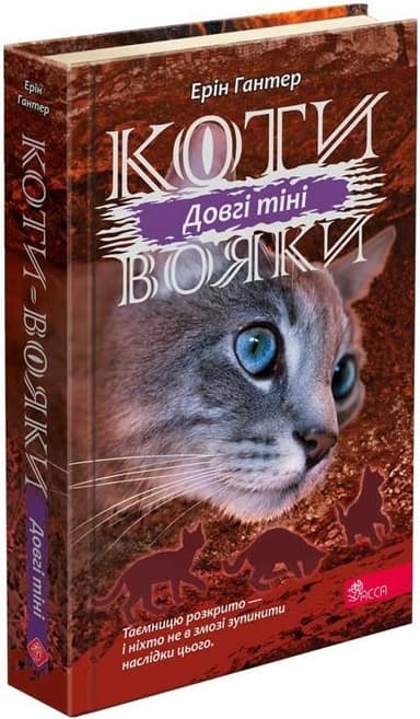 Книга &amp;quot;Коти - вояки. Сила трьох. Книга 5. Довгі тіні&amp;quot;