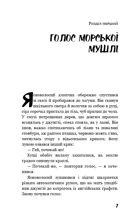 Володар мух, фото - 2