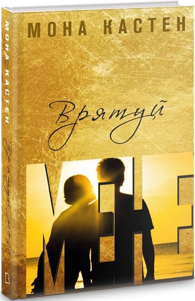 Врятуй мене