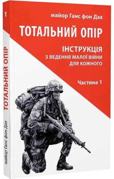 Тотальний опір. Інструкція з ведення малої війни для кожного. Частина 1