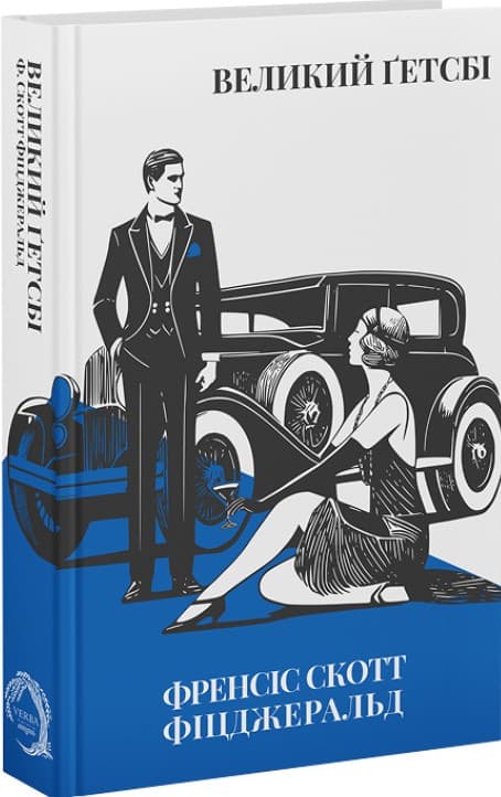 Великий Ґетсбі (Класика поза часом), фото - 1