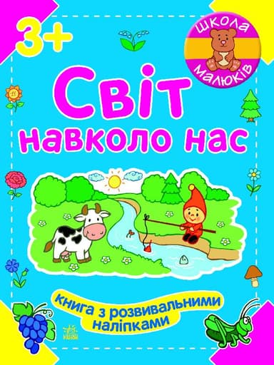 Світ навколо нас