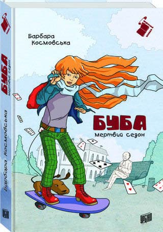 Буба. Мертвий сезон (мінімальний брак), фото - 1