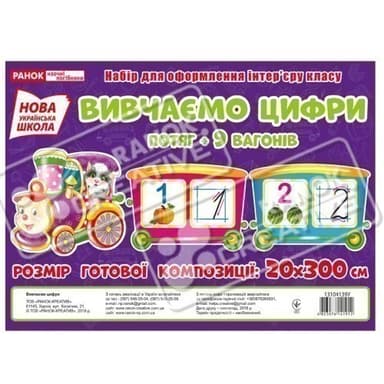 Набір карток.Вивчаємо цифри.Потяг