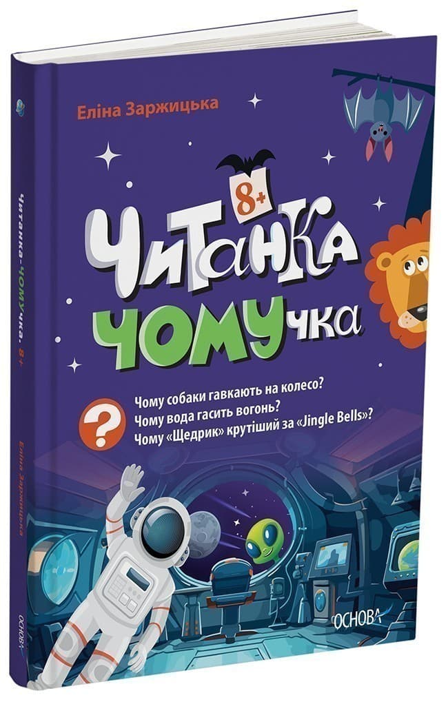 Читанка-Ч0МУчка 8+, фото - 1