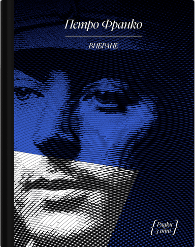 Петро Франко. Вибране