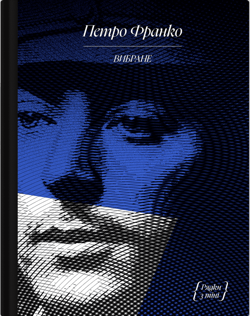 Петро Франко. Вибране, фото - 1