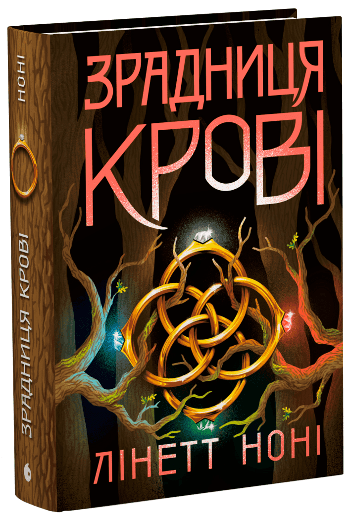 Тюремна цілителька. Зрадниця крові. Книга 3, фото - 1