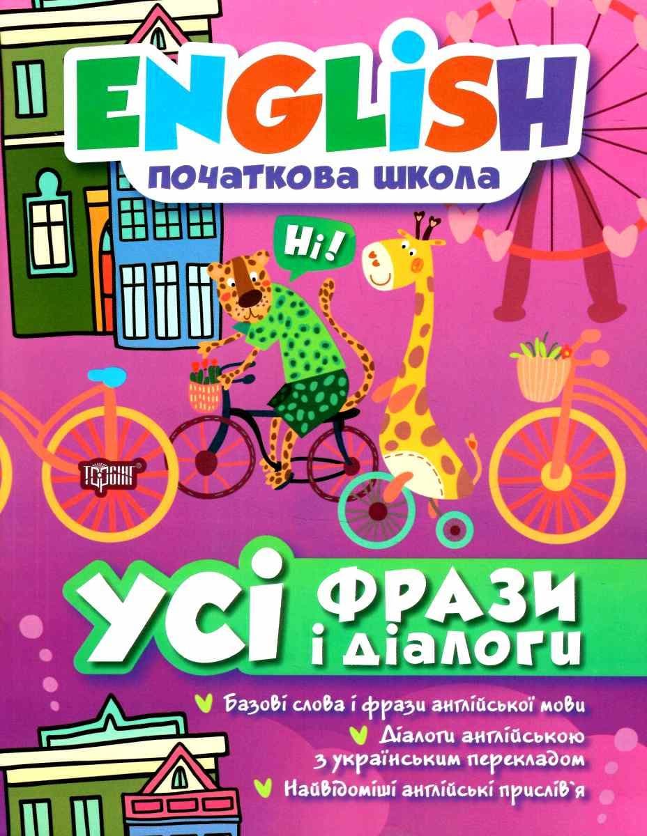 English(початкова) Усі фрази і діалоги, фото - 1