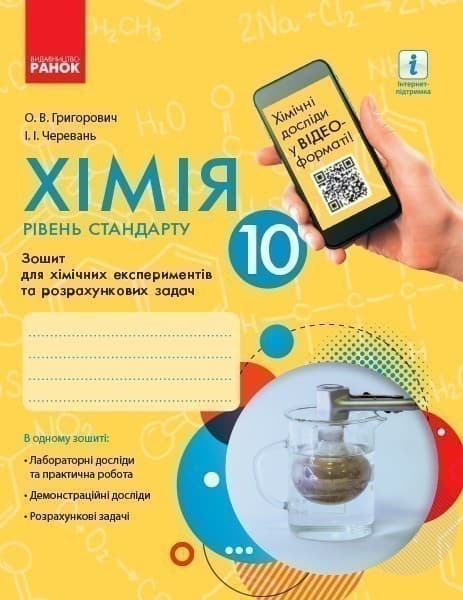 Хімія (рівень стандарту). 10 клас. Зошит для хімічних експериментів та розрахункових задач, фото - 1