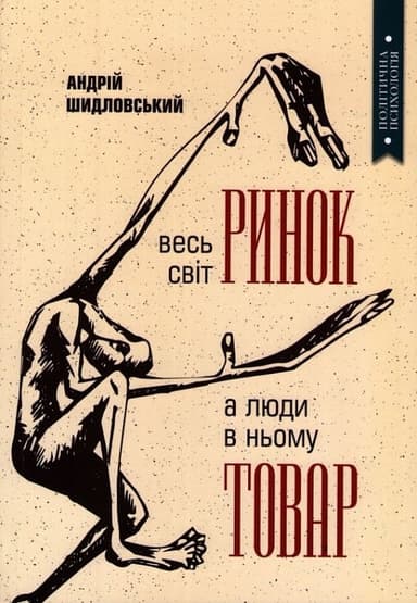 Весь світ – Ринок, а люди в ньому – товар
