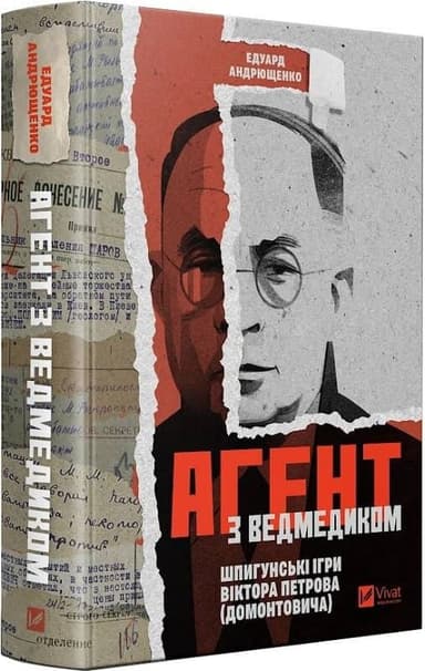 Агент з ведмедиком. Шпигунські ігри Віктора Петрова (Домонтовича)